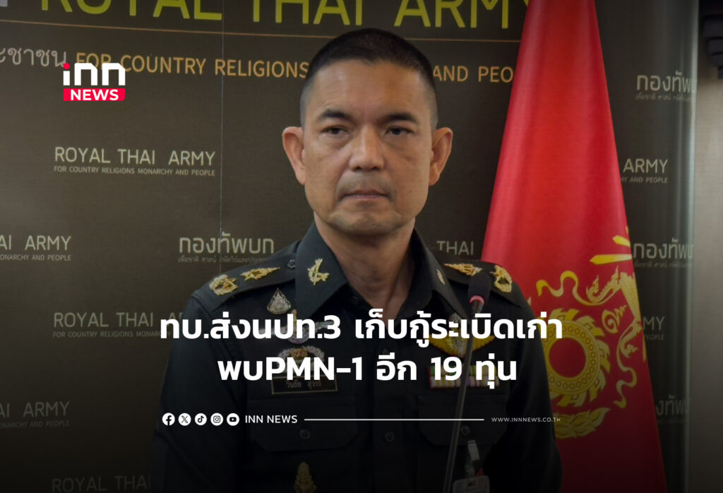 ทบ.ส่งนปท.3 เก็บกู้ระเบิดเก่า พบPMN-1 อีก 19 ทุ่น