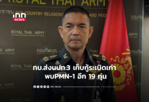 ทบ.ส่งนปท.3 เก็บกู้ระเบิดเก่า พบPMN-1 อีก 19 ทุ่น