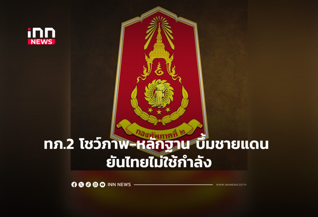 ทภ.2 โชว์ภาพ-หลักฐาน บึ้มชายแดน ยันไทยไม่ใช้กำลัง