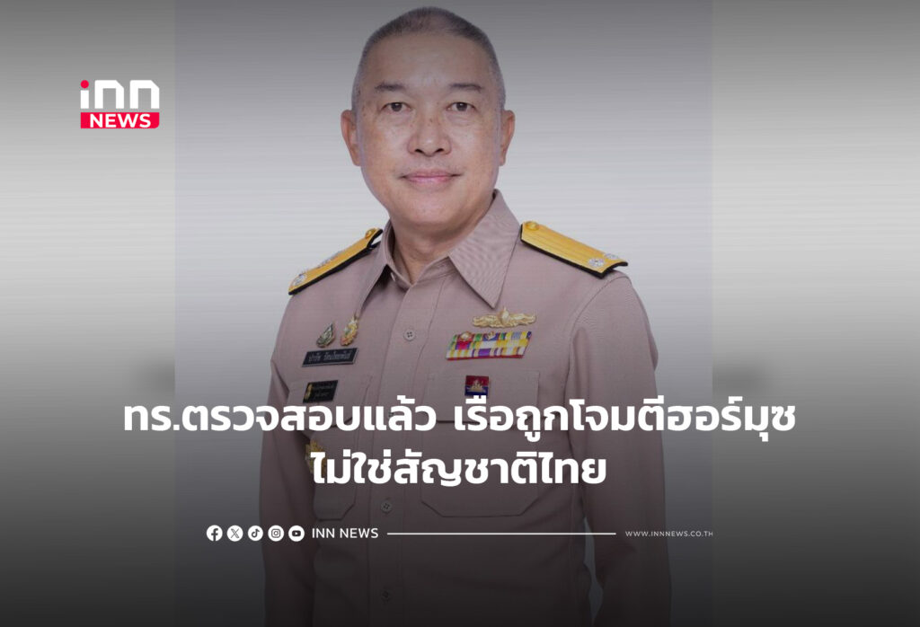 ทร.ตรวจสอบแล้ว เรือถูกโจมตีฮอร์มุซ ไม่ใช่สัญชาติไทย