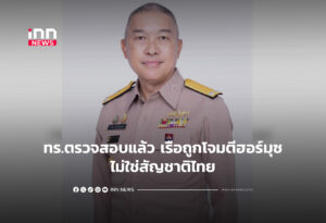 ทร.ตรวจสอบแล้ว เรือถูกโจมตีฮอร์มุซ ไม่ใช่สัญชาติไทย