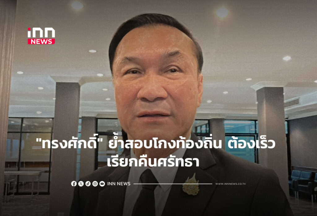 "ทรงศักดิ์" ย้ำสอบโกงท้องถิ่น ต้องเร็ว เรียกคืนศรัทธา
