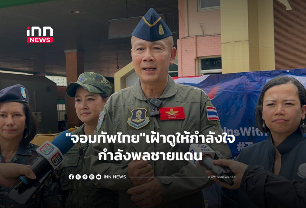 "จอมทัพไทย"เฝ้าดูให้กำลังใจ กำลังพลชายแดน