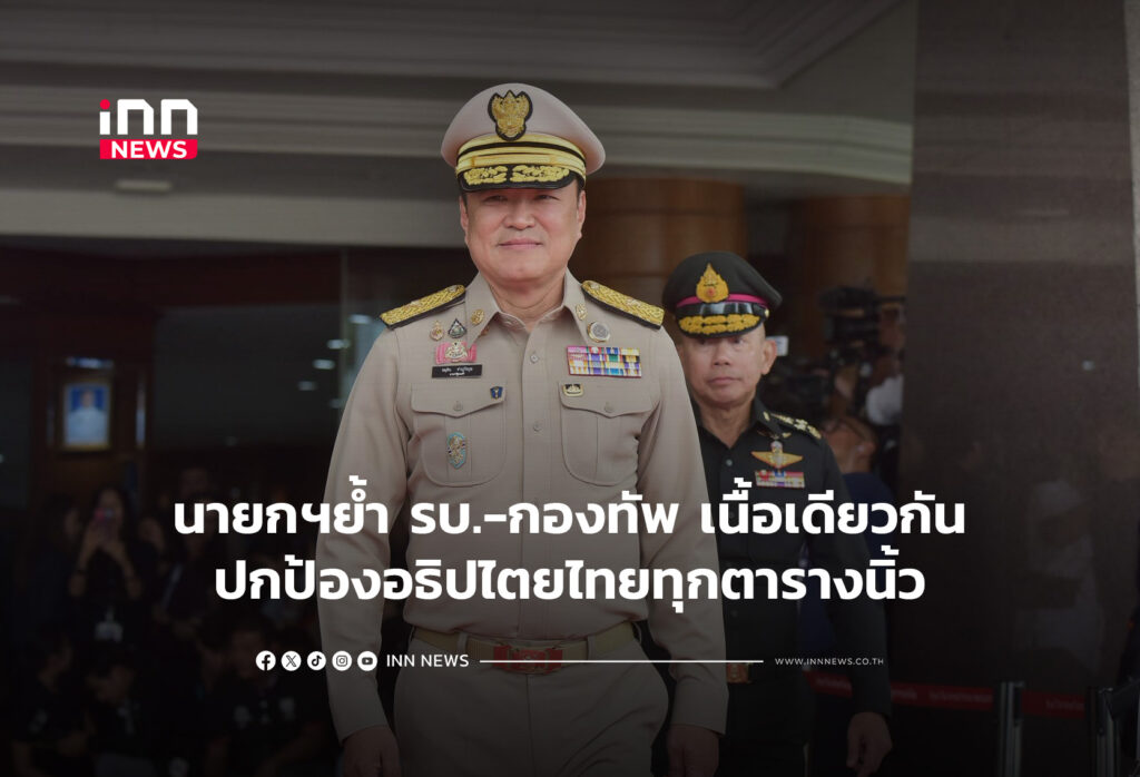 นายกฯย้ำ รบ.-กองทัพ เนื้อเดียวกันปกป้องอธิปไตยทุกตารางนิ้ว
