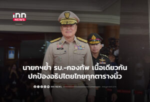 นายกฯย้ำ รบ.-กองทัพ เนื้อเดียวกันปกป้องอธิปไตยทุกตารางนิ้ว