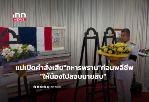 แม่เปิดคำสั่งเสีย"ทหารพราน"ก่อนพลีชีพ "ให้น้องไปสอบนายสิบ"
