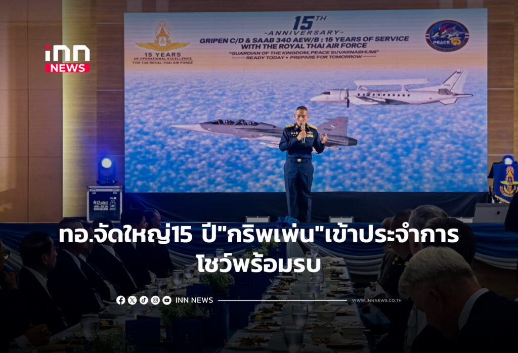 ทอ.จัดใหญ่15 ปี"กริพเพ่น"เข้าประจำการ โชว์พร้อมรบ