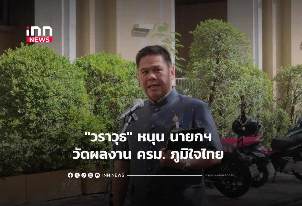 "วราวุธ" หนุน นายกฯ วัดผลงาน ครม. ภูมิใจไทย