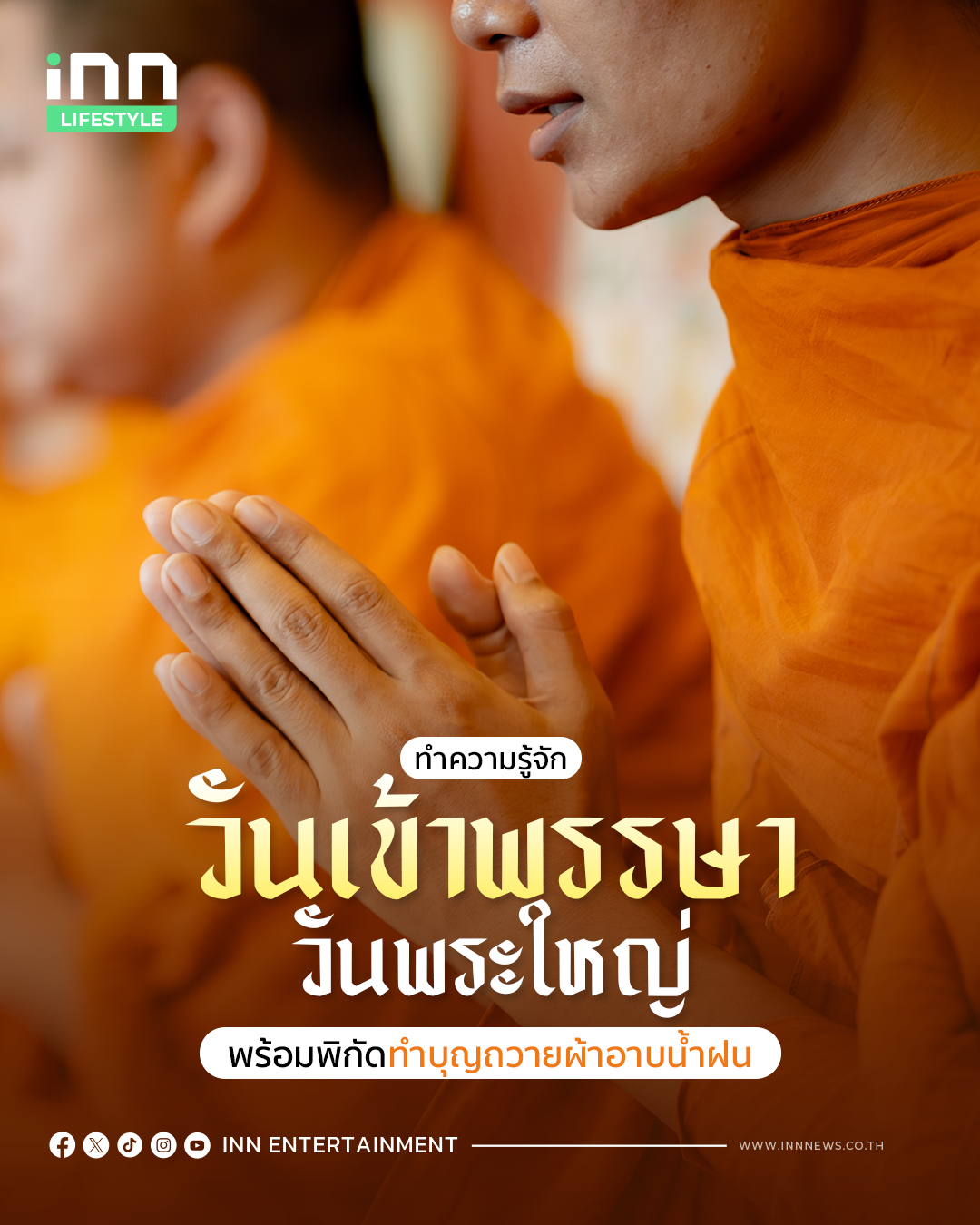 วันเข้าพรรษา