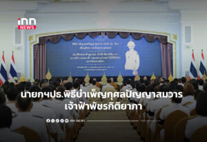 นายกฯปธ.พิธีบำเพ็ญกุศลปัญญาสมวาร เจ้าฟ้าพัชรกิติยาภา