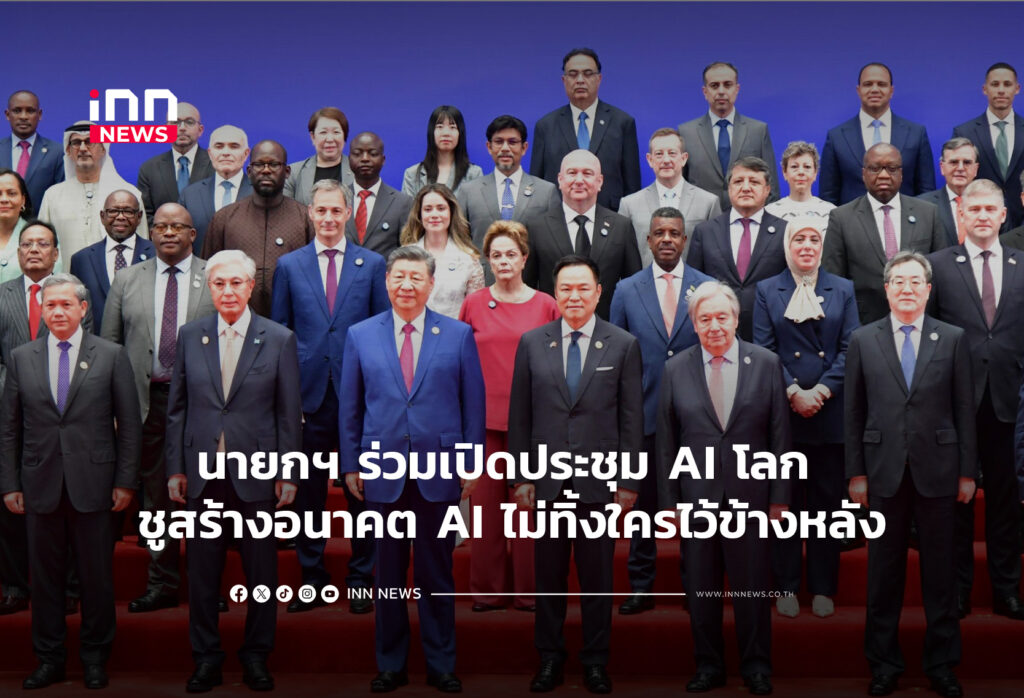 นายกฯ ร่วมเปิดประชุม AI โลก ชูสร้างอนาคต AI ไม่ทิ้งใครไว้ข้างหลัง
