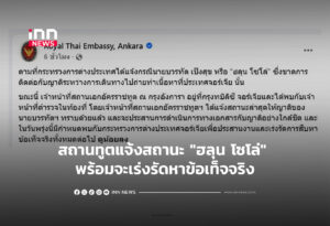 สถานทูตแจ้งสถานะ "ฮลุน โซโล่" พร้อมจะเร่งรัดหาข้อเท็จจริง