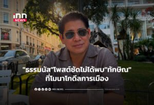 "ธรรมนัส"โพสต์ชัดไม่ได้พบ"ทักษิณ"ที่โมนาโกดีลการเมือง