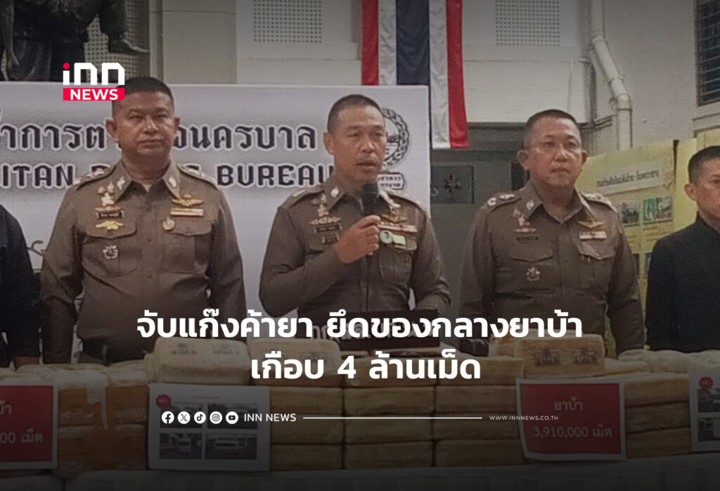 จับแก๊งค้ายา ยึดของกลางยาบ้า เกือบ 4 ล้านเม็ด