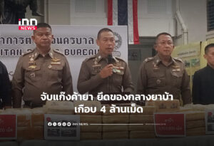 จับแก๊งค้ายา ยึดของกลางยาบ้า เกือบ 4 ล้านเม็ด