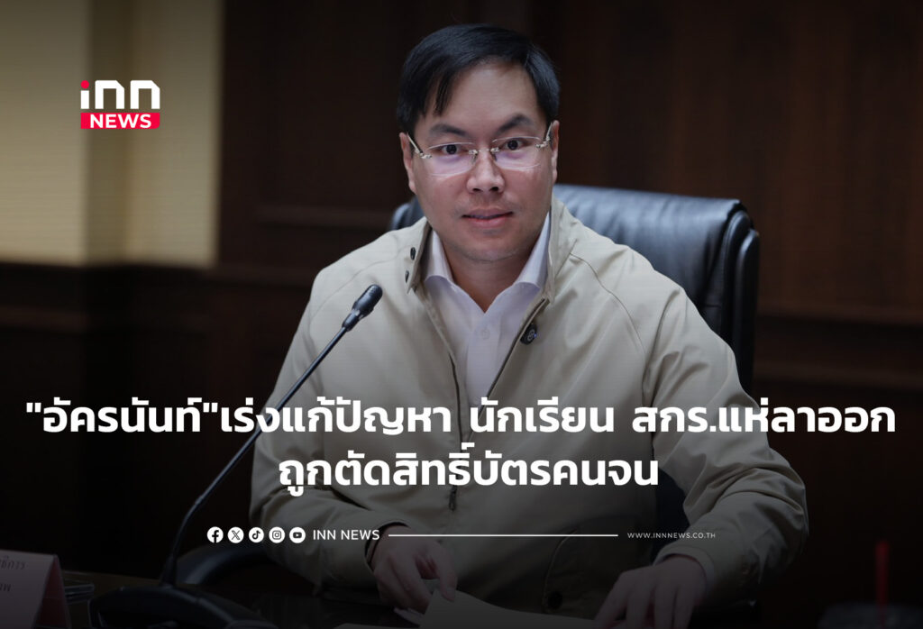 "อัครนันท์"เร่งแก้ปัญหา นักเรียน สกร.แห่ลาออก ถูกตัดสิทธิ์บัตรคนจน