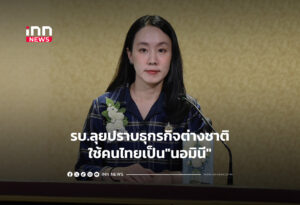 รบ.ลุยปราบธุกรกิจต่างชาติใช้คนไทยเป็น"นอมินี"