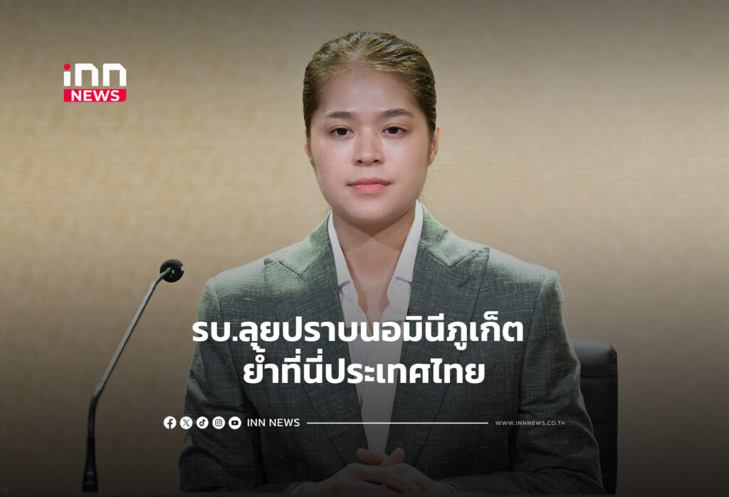 รบ.ลุยปราบนอมินีภูเก็ต ย้ำที่นี่ประเทศไทย