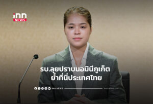 รบ.ลุยปราบนอมินีภูเก็ต ย้ำที่นี่ประเทศไทย