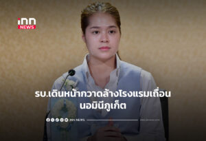 รบ.เดินหน้ากวาดล้างโรงแรมเถื่อน-นอมินีภูเก็ต