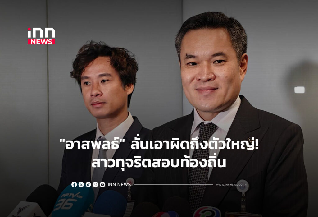 "อาสพลธ์" ลั่นเอาผิดถึงตัวใหญ่! สาวทุจริตสอบท้องถิ่น
