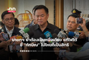 นายกฯ ย้ำต้องเป็นหนึ่งเดียว แก้ไฟใต้ ชี้ "ทักษิณ" ไปไหนก็เป็นสิทธิ
