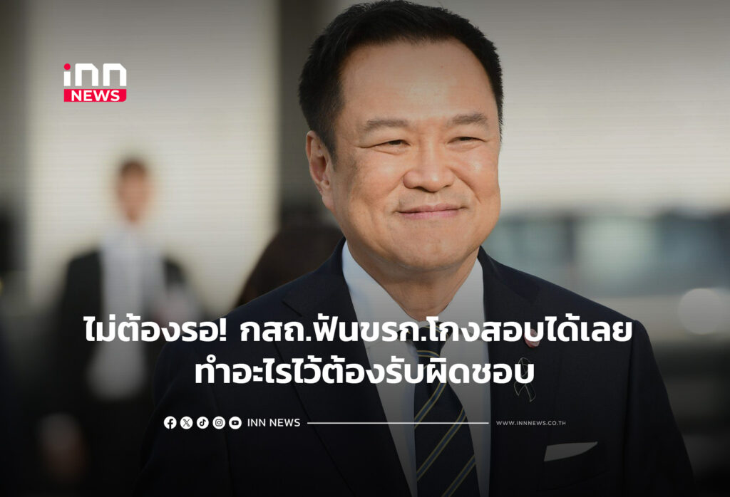 ไม่ต้องรอ! กสถ.ฟันขรก.โกงสอบได้เลย ทำอะไรไว้ต้องรับผิดชอบ