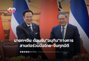 นายกฯจีน ต้อนรับ"อนุทิน"ทางการ สานต่อร่วมมือไทย-จีนทุกมิติ