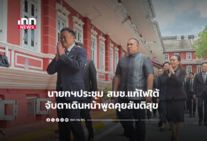นายกฯประชุม สมช.แก้ไฟใต้จับตาเดินหน้าพูดคุยสันติสุข