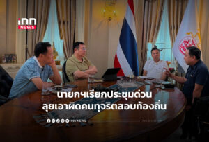 นายกฯเรียกประชุมด่วนลุยเอาผิดคนทุจริตสอบท้องถิ่น