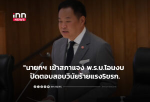 "นายกฯ เข้าสภาแจง พ.ร.บ.โอนงบ ปัดตอบสอบวินัยร้ายแรง5ขรก.