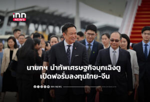 นายกฯ นำทัพเศรษฐกิจบุกเฉิงตู เปิดฟอรั่มลงทุนไทย-จีน