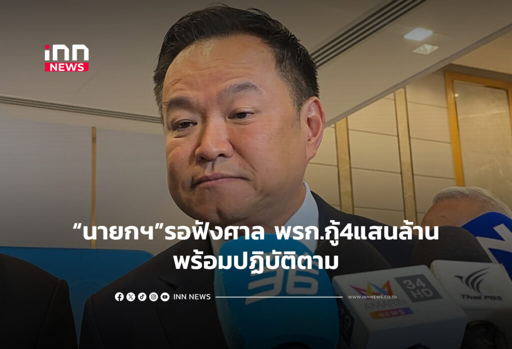 นายกฯรอฟังศาล พรก.กู้4แสนล้าน-พร้อมปฏิบัติตาม