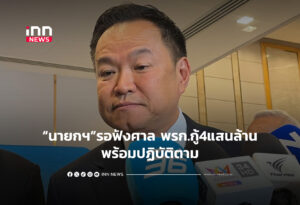 นายกฯรอฟังศาล พรก.กู้4แสนล้าน-พร้อมปฏิบัติตาม
