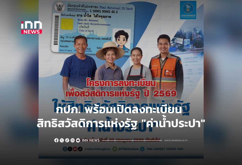 กปภ. พร้อมเปิดลงทะเบียนสิทธิสวัสดิการแห่งรัฐ "ค่าน้ำประปา"