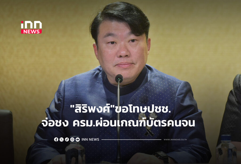 "สิริพงศ์"ขอโทษปชช.จ่อชง ครม.ผ่อนเกณฑ์บัตรคนจน