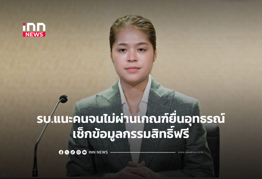 รบ.แนะคนจนไม่ผ่านเกณฑ์ยื่นอุทธรณ์เช็กข้อมูลกรรมสิทธิ์ฟรี