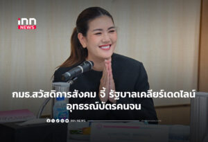 กมธ.สวัสดิการสังคม จี้ รัฐบาลเคลียร์เดดไลน์อุทธรณ์บัตรคนจน
