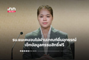 รบ.แนะคนจนไม่ผ่านเกณฑ์ยื่นอุทธรณ์เช็กข้อมูลกรรมสิทธิ์ฟรี