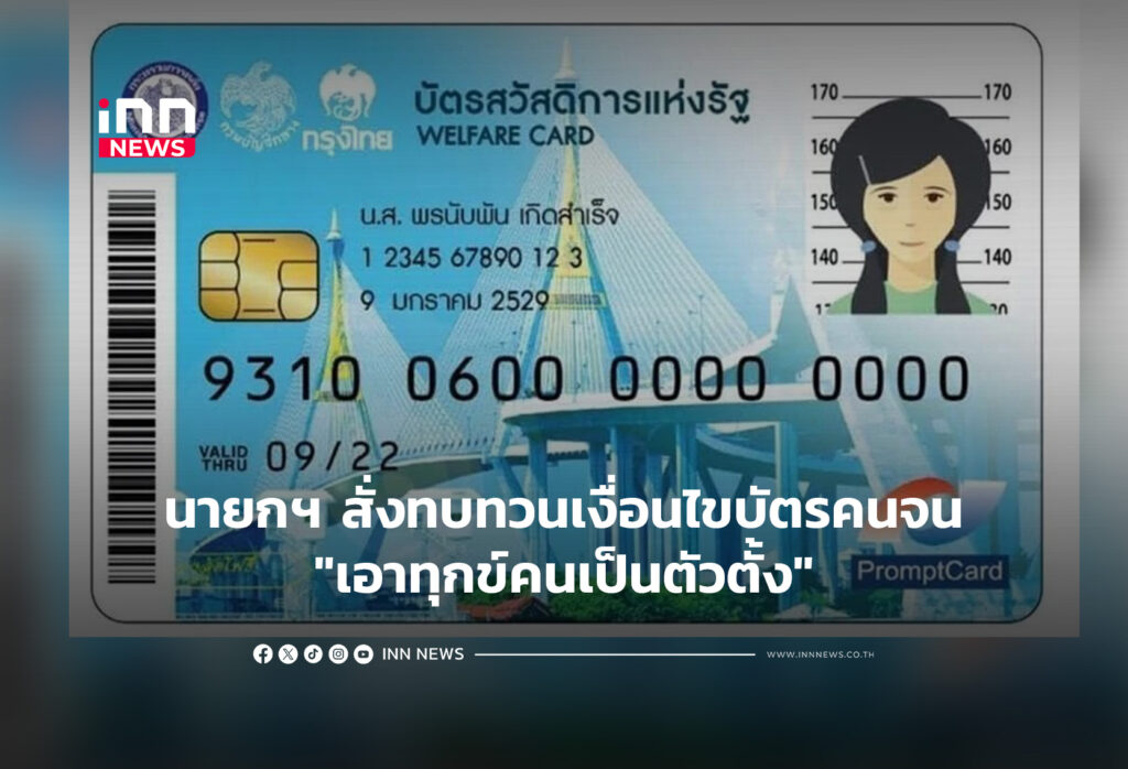 ทบทวนเงื่อนไขบัตรคน