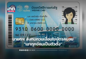 ทบทวนเงื่อนไขบัตรคน