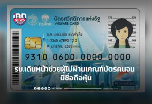 รบ.เดินหน้าช่วยผู้ไม่ผ่านเกณฑ์บัตรคนจน มีชื่อถือหุ้น