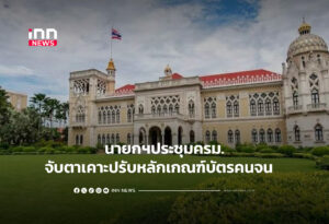 นายกฯประชุมครม.จับตาเคาะปรับหลักเกณฑ์บัตรคนจน