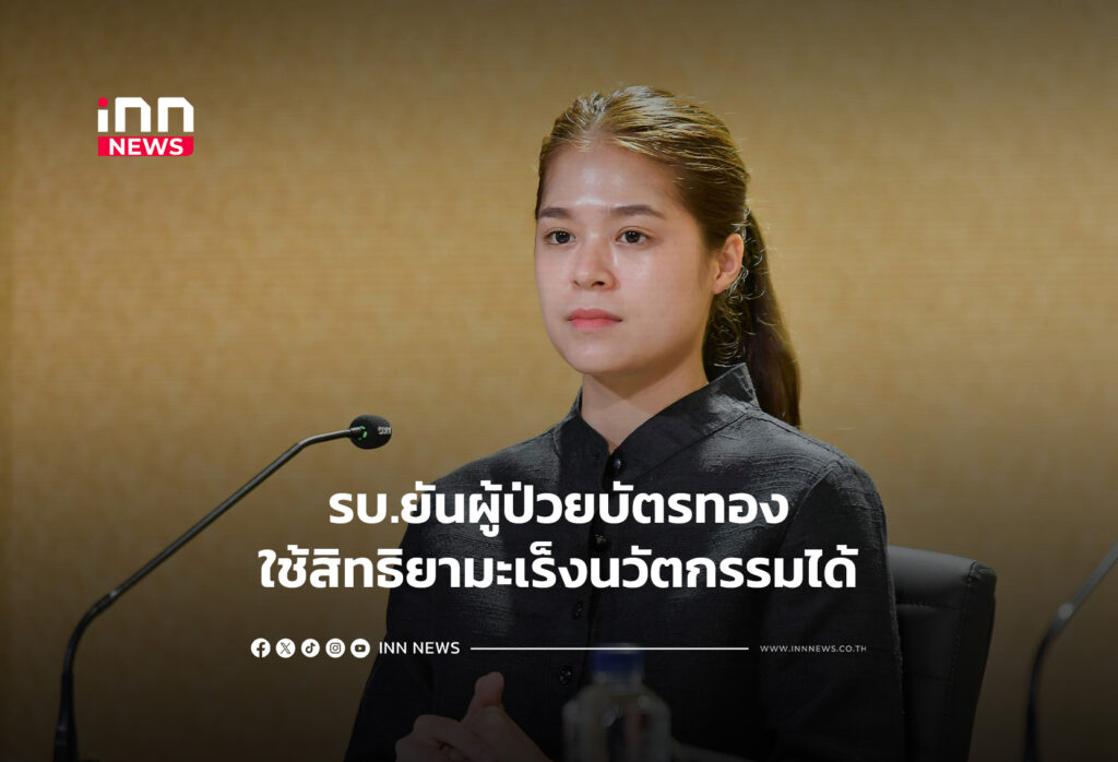 รบ.ยันผู้ป่วยบัตรทองใช้สิทธิยามะเร็งนวัตกรรมได้