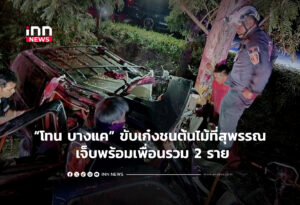 โทน บางแค ขับเก๋งชนต้นไม้ที่สุพรรณ เจ็บพร้อมเพื่อนรวม 2 ราย