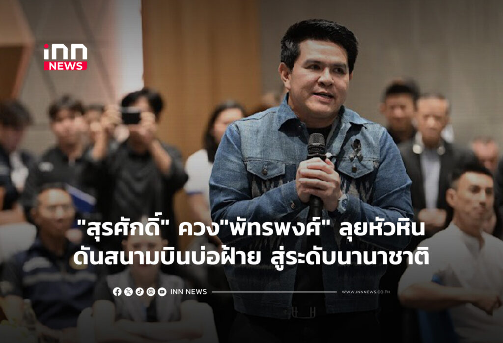 "สุรศักดิ์" ควง"พัทรพงศ์" ลุยหัวหินดันสนามบินบ่อฝ้ายสู่ระดับนานาชาติ
