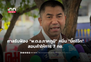 ศาลรับฟ้อง "พ.ต.อ.ภาคภูมิ" หมิ่น "บิ๊กโจ๊ก"สอบคำให้การ 7 กย.