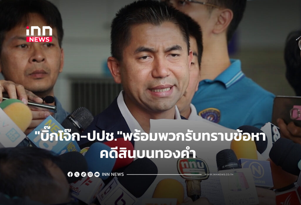 "บิ๊กโจ๊ก-ปปช."พร้อมพวกรับทราบข้อหาคดีสินบนทองคำ