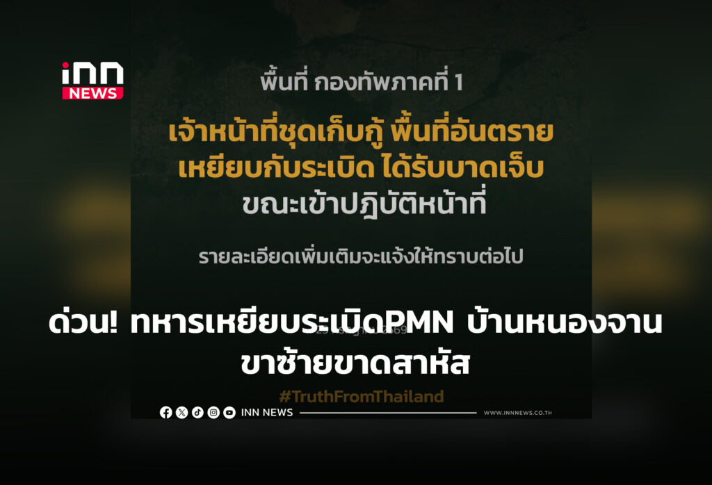 ด่วน!ทหารไทยเหยียบระเบิดPMNบ้านหนองจานขาซ้ายขาดสาหัส