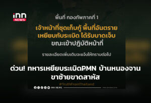 ด่วน!ทหารไทยเหยียบระเบิดPMNบ้านหนองจานขาซ้ายขาดสาหัส